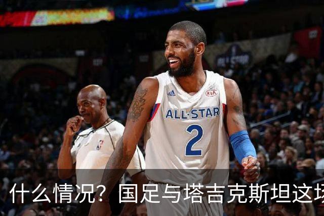 什么情况？国足与塔吉克斯坦这场友谊赛，转播视角是斜的