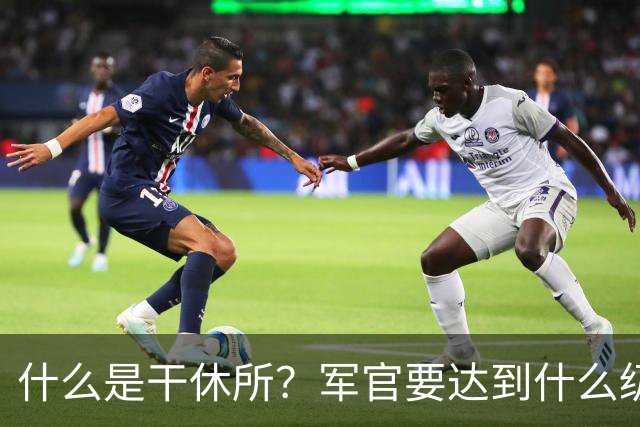什么是干休所？军官要达到什么级别，才有资格住干休所？