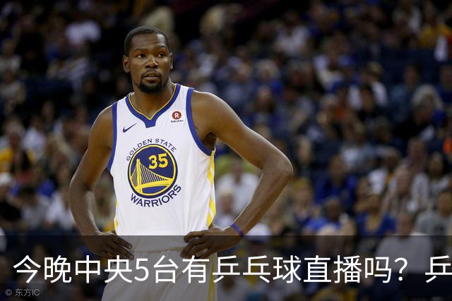 今晚中央5台有乒乓球直播吗？乒乓球冠军赛直播几点开始