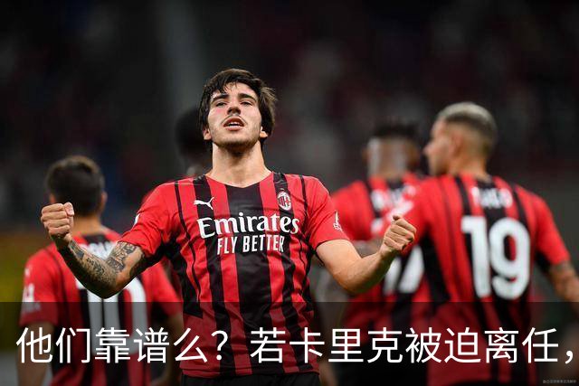 他们靠谱么？若卡里克被迫离任，这两人会是曼联主帅的主力候选