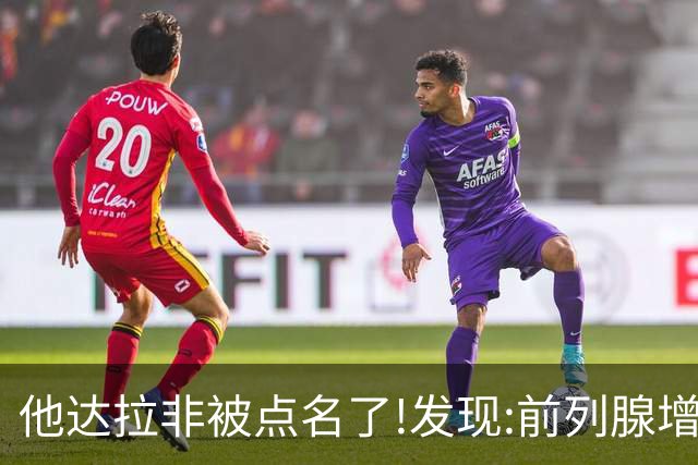 他达拉非被点名了!发现:前列腺增生吃他达拉非,不用多久或有5变化
