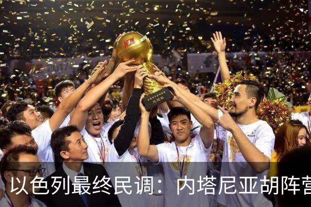 以色列最终民调：内塔尼亚胡阵营预计获50席，落后反对派52席
