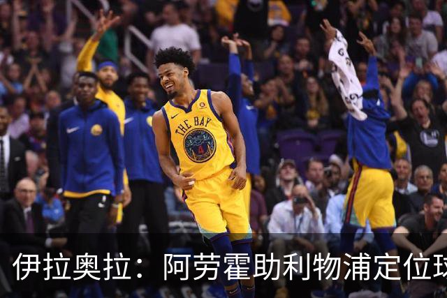 伊拉奥拉：阿劳霍助利物浦定位球防守，阿森纳考验最大