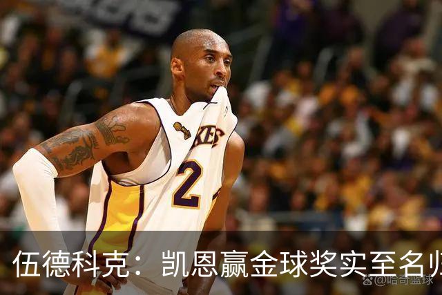 伍德科克：凯恩赢金球奖实至名归