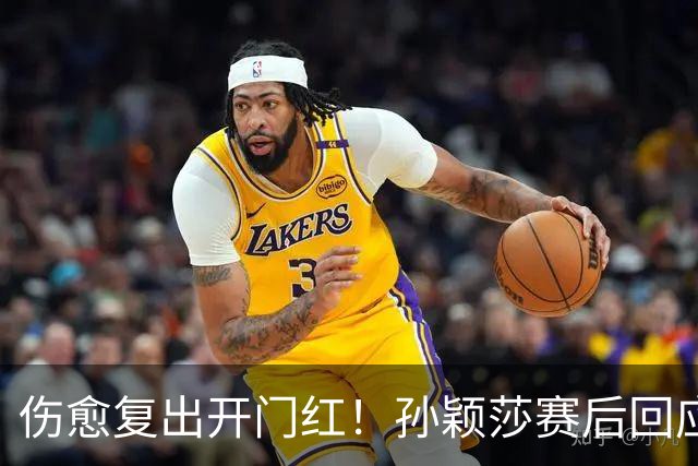 伤愈复出开门红！孙颖莎赛后回应质疑的话，说到了王楚钦心坎里