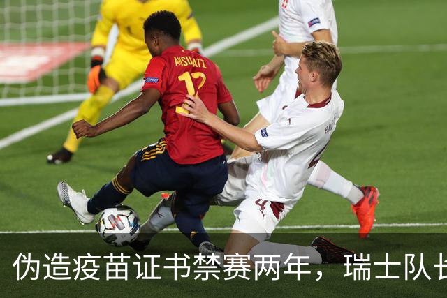 伪造疫苗证书禁赛两年，瑞士队长11月获准归队