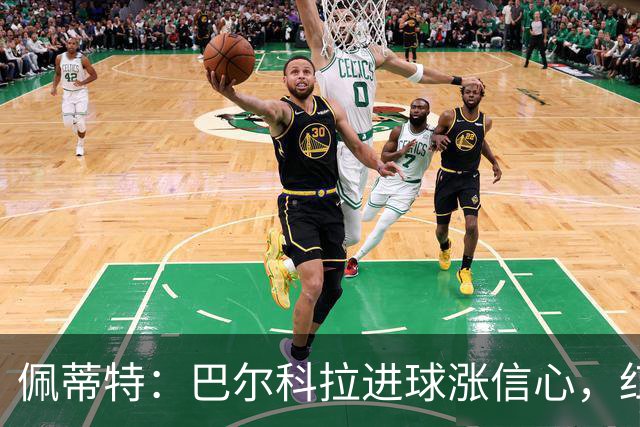 佩蒂特：巴尔科拉进球涨信心，红军仍需争位