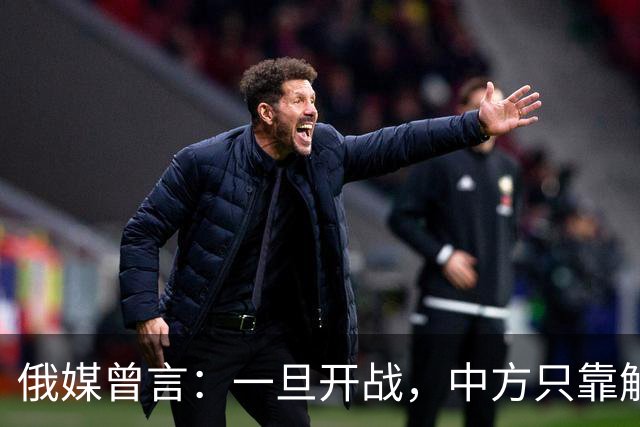 俄媒曾言：一旦开战，中方只靠解放军难以取胜，需调动另一股力量
