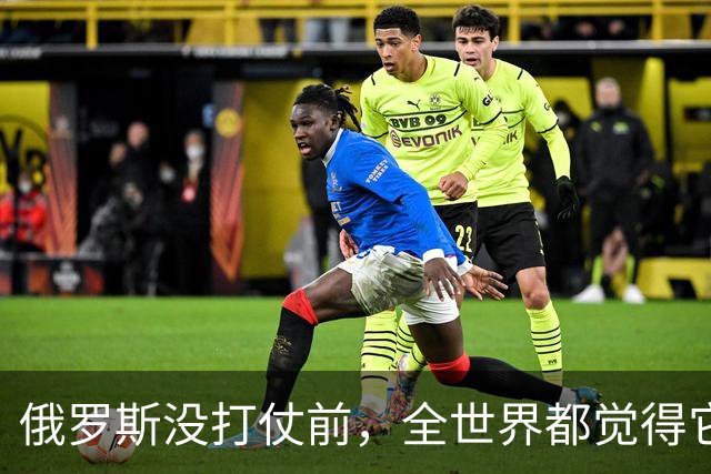 俄罗斯没打仗前，全世界都觉得它是世界第二，4年后西方终于看懂