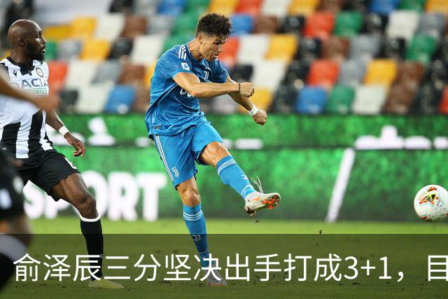 俞泽辰三分坚决出手打成3+1，目前吉林落后广厦4分