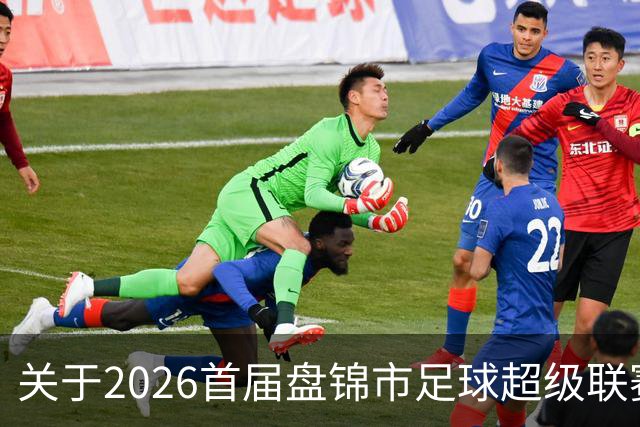 关于2026首届盘锦市足球超级联赛闭幕式场馆周边道路实施临时交通管制的通告
