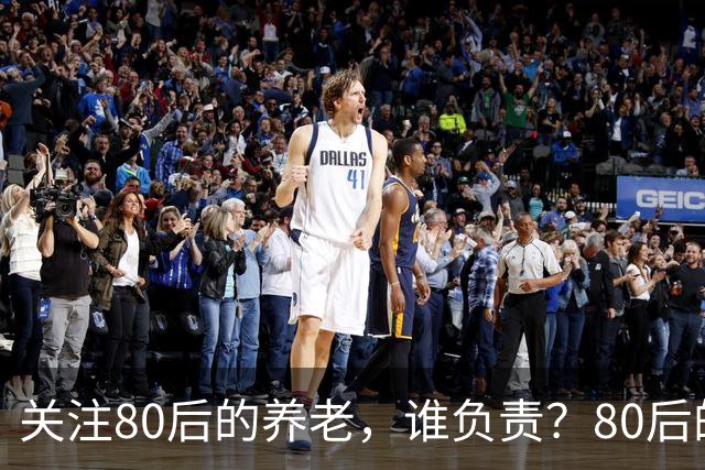 关注80后的养老，谁负责？80后的养老金，或将面临巨大的压力