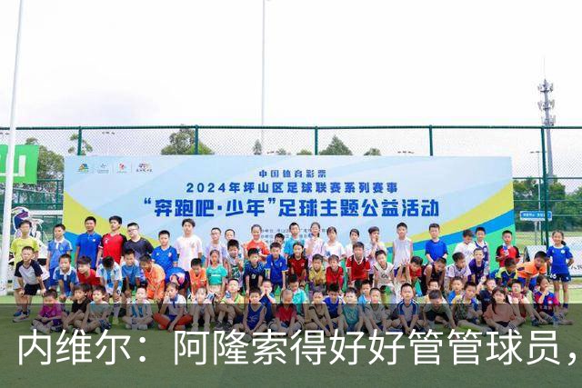 内维尔：阿隆索得好好管管球员，他们已经失去了冷静
