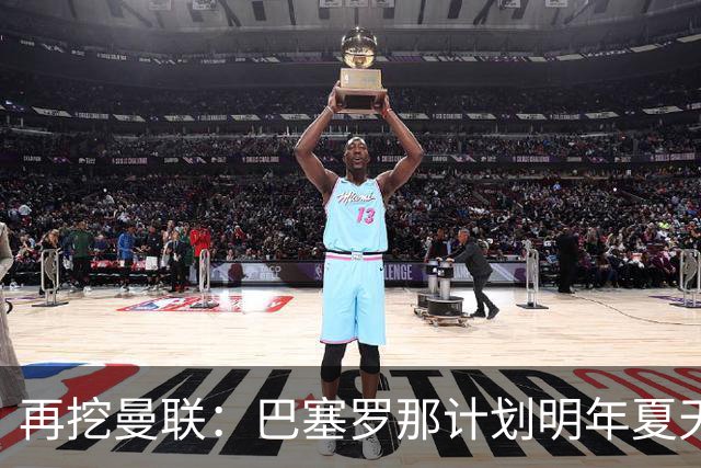 再挖曼联：巴塞罗那计划明年夏天免签利马