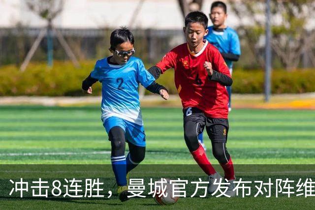 冲击8连胜，曼城官方发布对阵维拉海报：谢尔基、胡桑诺夫出镜
