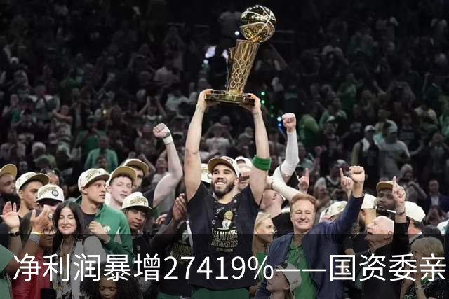 净利润暴增27419%——国资委亲儿子获美国高盛、北向资金锁定，A股唯一低估真龙要起飞？