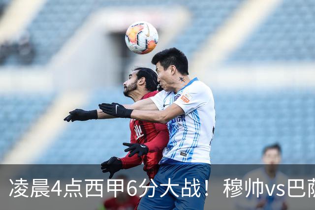 凌晨4点西甲6分大战！穆帅vs巴萨：输球=落后9分 巨星对飙