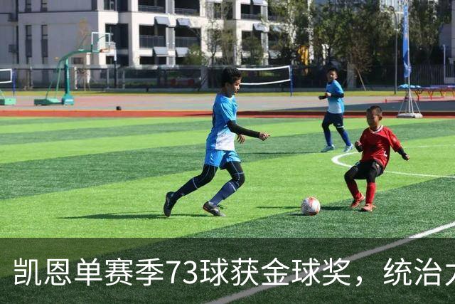 凯恩单赛季73球获金球奖，统治力击败亚马尔姆巴佩