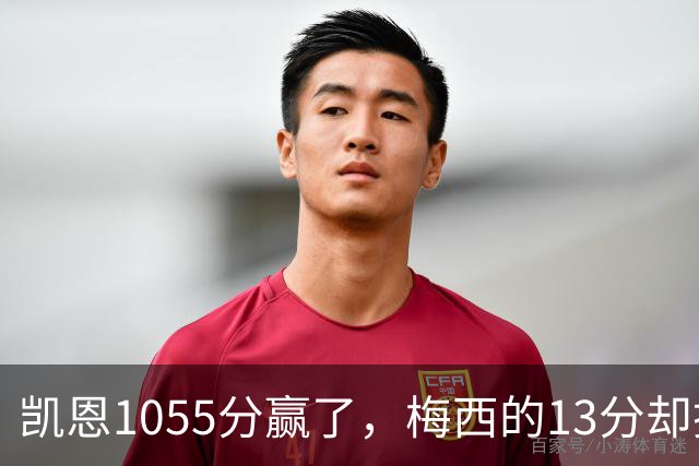 凯恩1055分赢了，梅西的13分却撕开了金球奖最大的裂缝