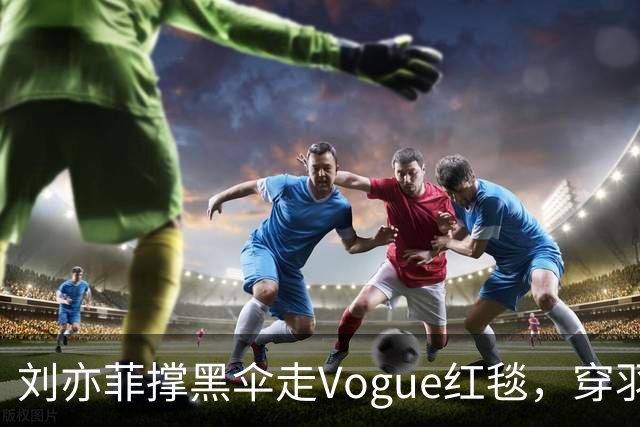刘亦菲撑黑伞走Vogue红毯，穿羽毛裙戴钻石项链，生图简直绝了