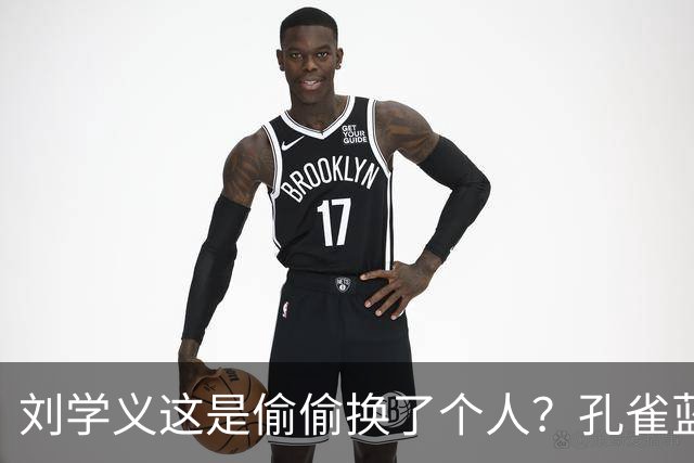 刘学义这是偷偷换了个人？孔雀蓝西装雨中撑伞，网友林大爷你谁？