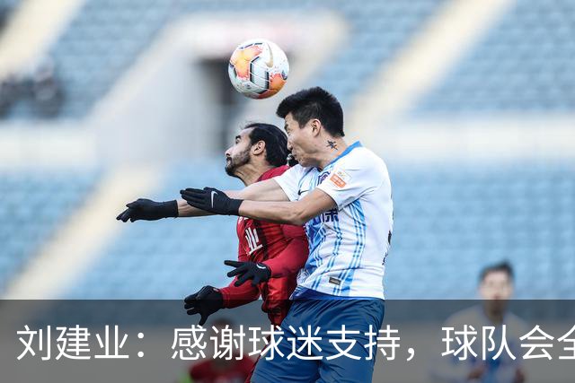 刘建业：感谢球迷支持，球队会全力以赴打好最后一轮比赛