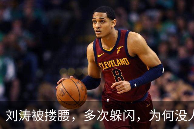 刘涛被搂腰，多次躲闪，为何没人喊停他？