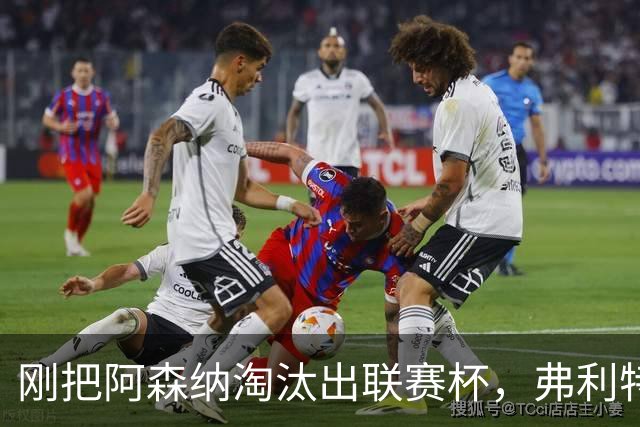 刚把阿森纳淘汰出联赛杯，弗利特伍德主帅做客播客聊庆祝