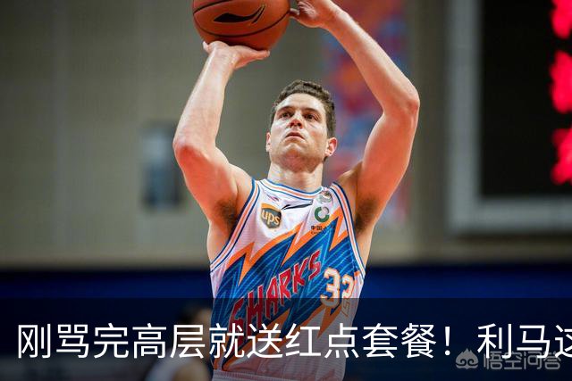 刚骂完高层就送红点套餐！利马这4分钟的“明演”，是在逼曼联卖他？
