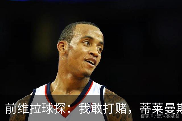 前维拉球探：我敢打赌，蒂莱曼斯可能已经后悔离开维拉