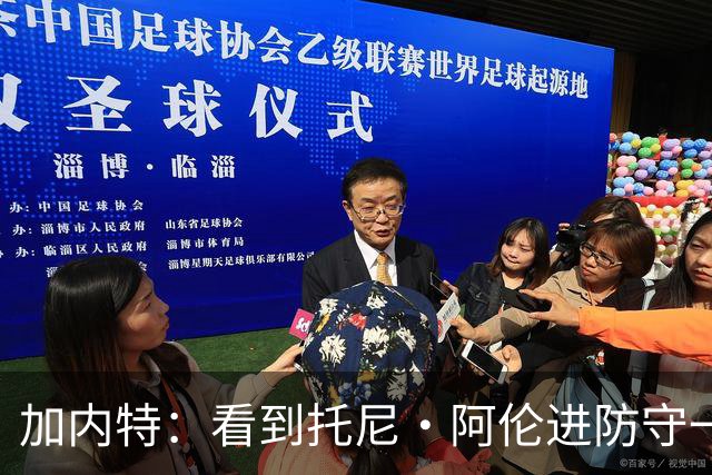 加内特：看到托尼·阿伦进防守一阵还飞身救球 我为他感到骄傲