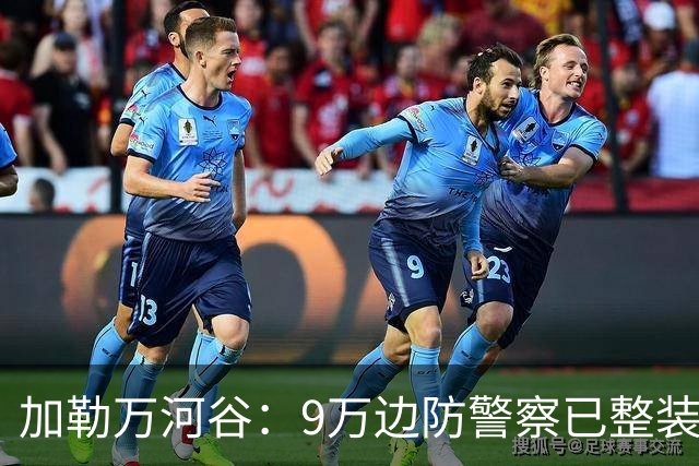 加勒万河谷：9万边防警察已整装待命，随时给中国士兵一个教训！