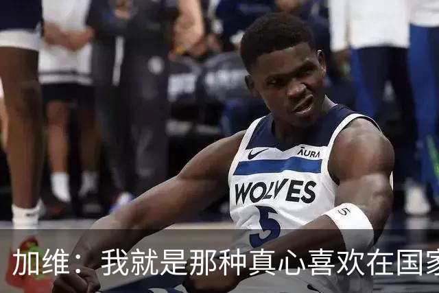 加维：我就是那种真心喜欢在国家德比中拼个你死我活的球员
