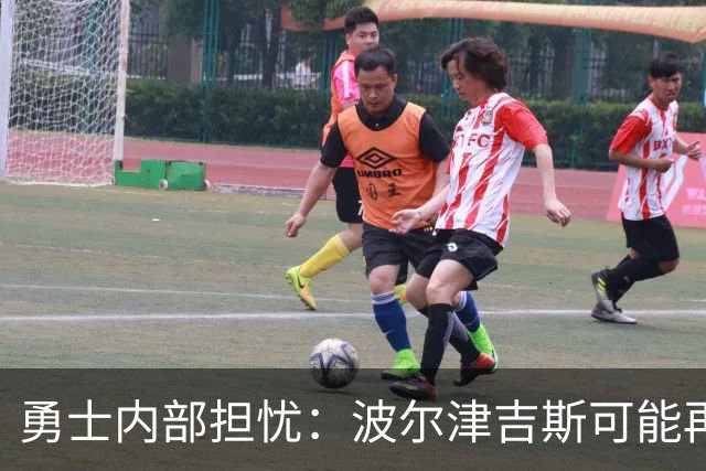 勇士内部担忧：波尔津吉斯可能再也不会为球队出战