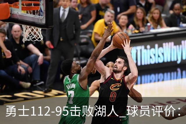 勇士112-95击败湖人 球员评价：4人优秀，4人及格，4人低迷