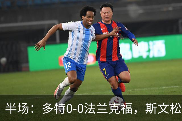 半场：多特0-0法兰克福，斯文松击中横梁，吉拉西丢单刀