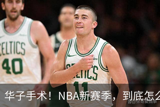 华子手术！NBA新赛季，到底怎么了?