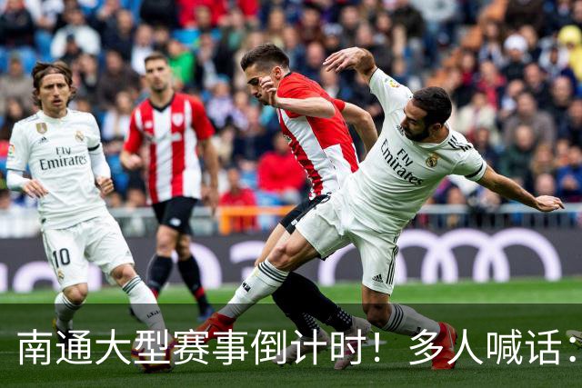 南通大型赛事倒计时！多人喊话：求你别办了
