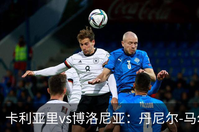 卡利亚里vs博洛尼亚：丹尼尔-马尔蒂尼、温克斯首发，贝尔纳代斯基、达米安出战