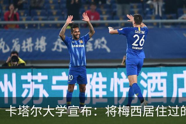 卡塔尔大学宣布：将梅西居住过的房间改造成博物馆