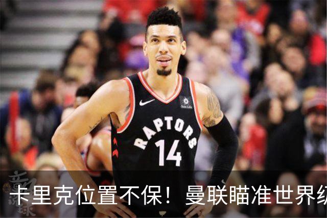 卡里克位置不保！曼联瞄准世界级名帅！冠军教头碾压埃迪·豪
