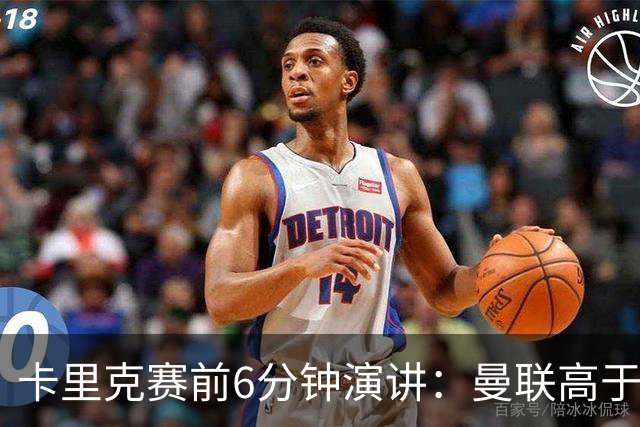 卡里克赛前6分钟演讲：曼联高于任何个人