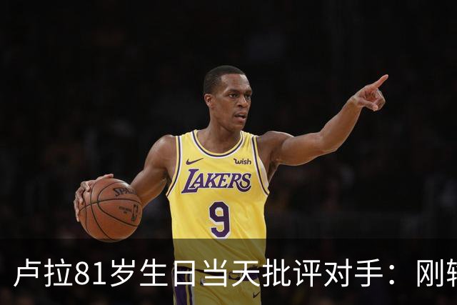 卢拉81岁生日当天批评对手：刚输掉大选，就被曝去了美国
