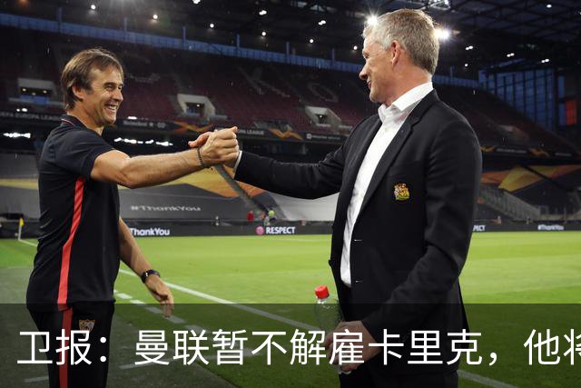 卫报：曼联暂不解雇卡里克，他将于周二继续带队训练
