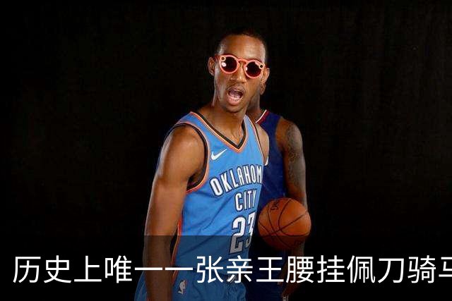 历史上唯一一张亲王腰挂佩刀骑马照，光绪皇帝的生父醇亲王！