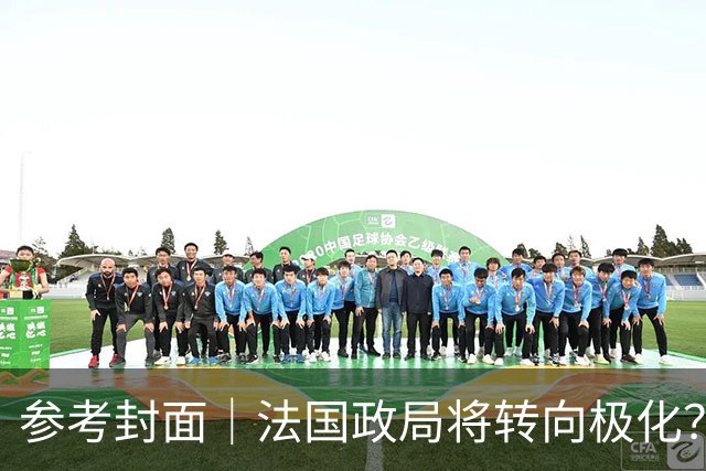 参考封面｜法国政局将转向极化？