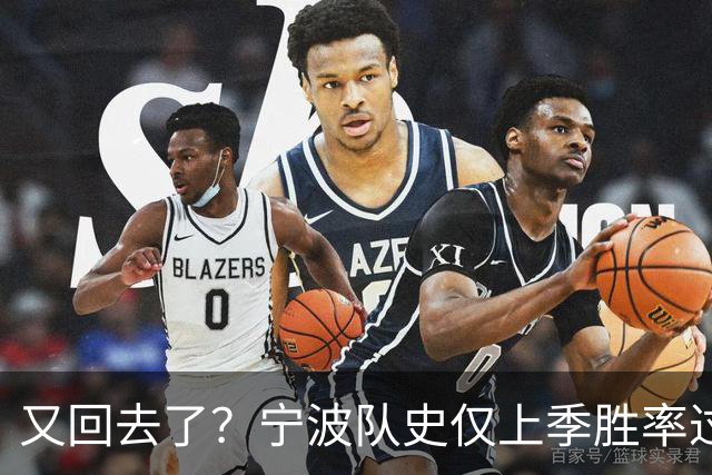 又回去了？宁波队史仅上季胜率过半&首进季后赛 此前4季最多10胜