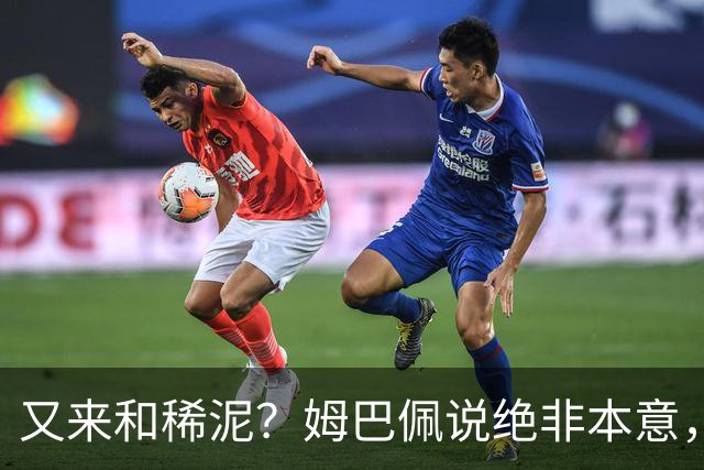 又来和稀泥？姆巴佩说绝非本意，胡锡进主张接受其说法