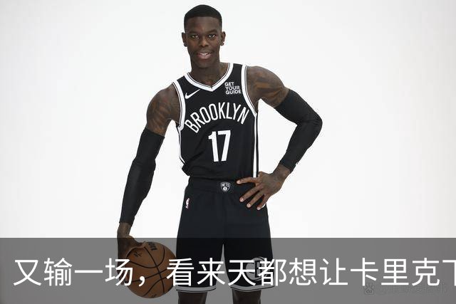 又输一场，看来天都想让卡里克下课啊，曼联是真要完蛋了