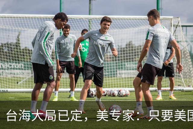 台海大局已定，美专家：只要美国航母敢靠近，就是决定命运的时刻